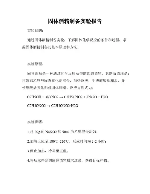 固体酒精制备实验报告