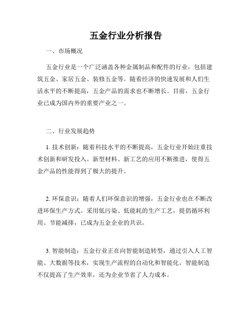 五金行业分析报告