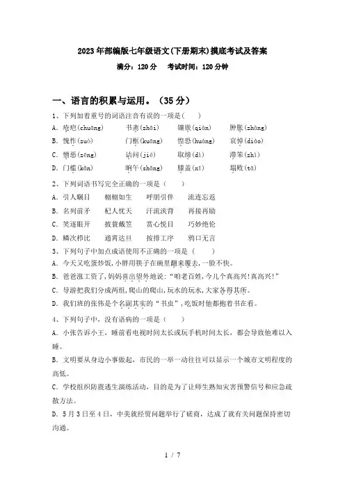 2023年部编版七年级语文(下册期末)摸底考试及答案