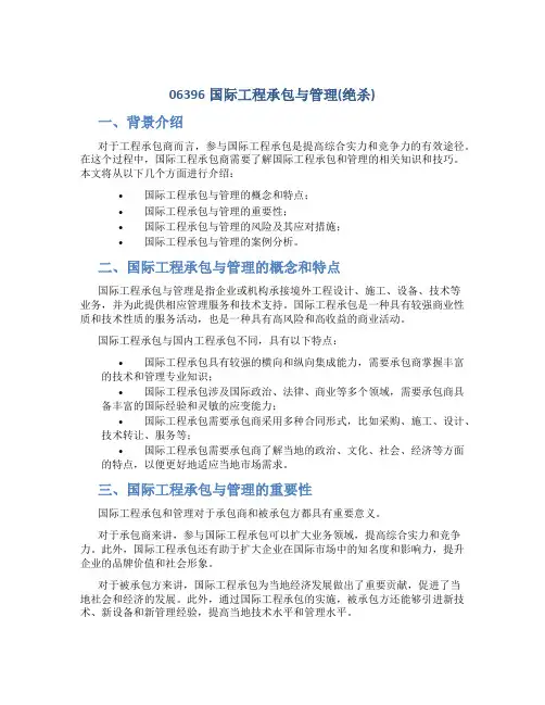06396国际工程承包与管理(绝杀)