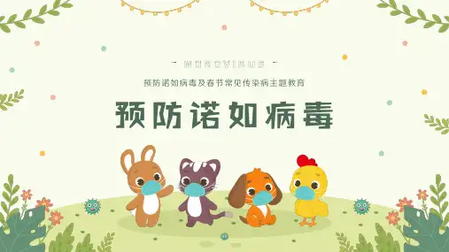 幼儿园中小学预防诺如病毒感染主题班会ppt