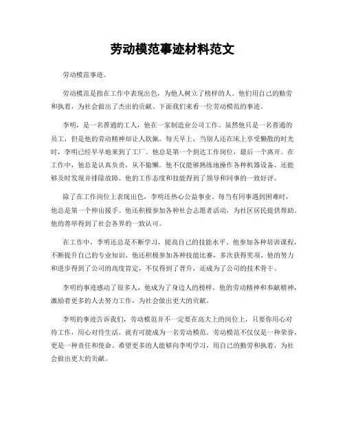 劳动模范事迹材料范文