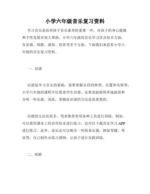 小学六年级音乐复习资料