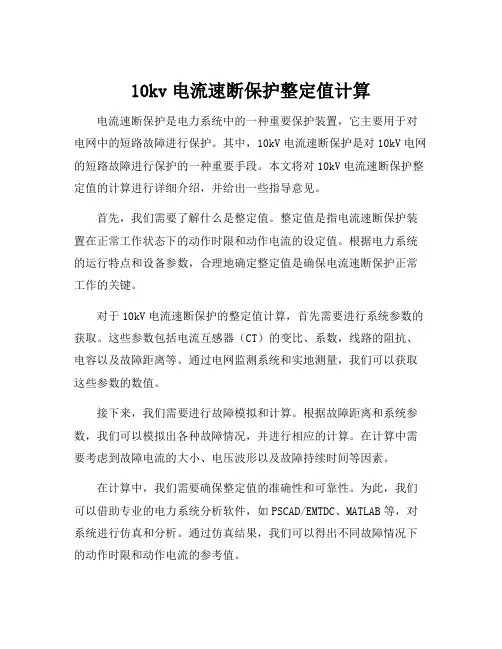 10kv电流速断保护整定值计算