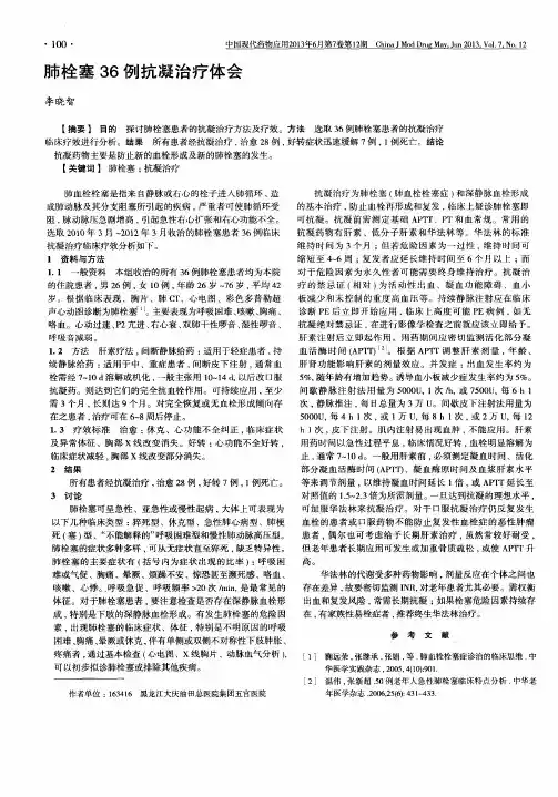 肺栓塞36例抗凝治疗体会