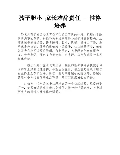 孩子胆小 家长难辞责任 - 性格培养