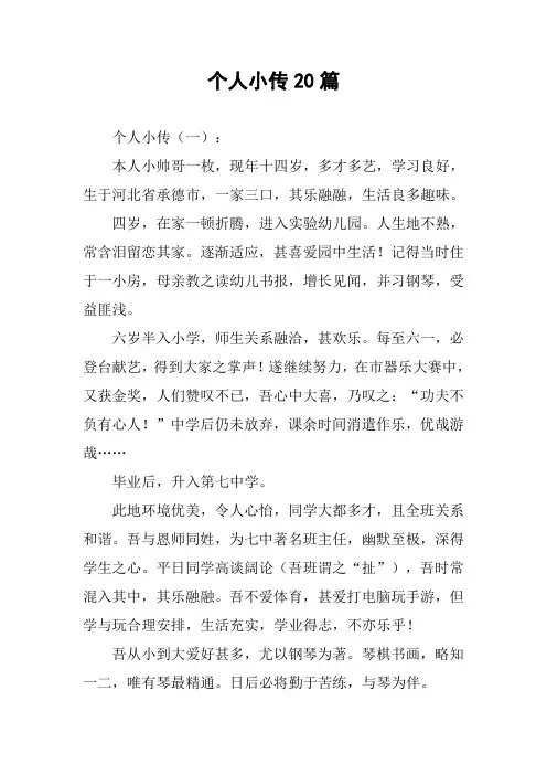 个人小传20篇