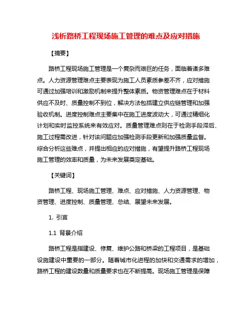 浅析路桥工程现场施工管理的难点及应对措施
