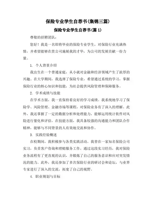 保险专业学生自荐书(集锦三篇)