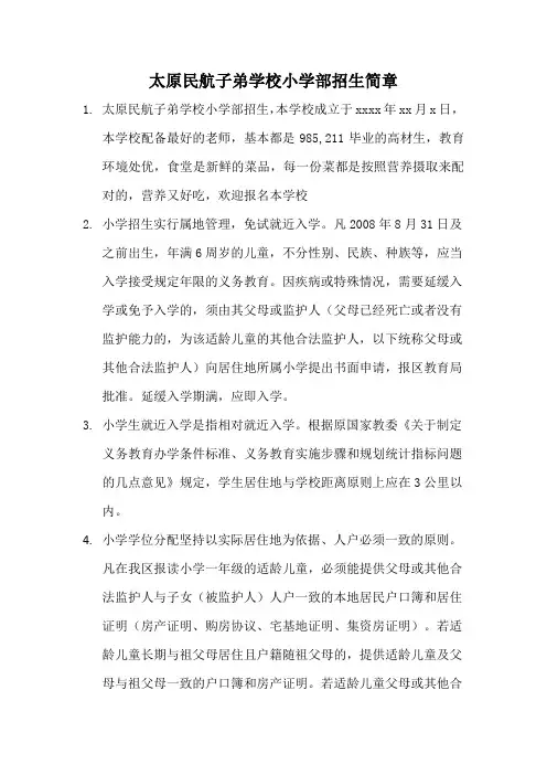 太原民航子弟学校小学部招生简章