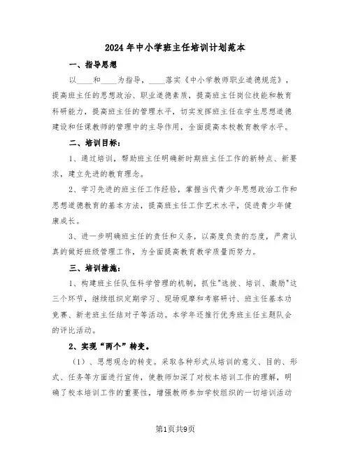 2024年中小学班主任培训计划范本（3篇）