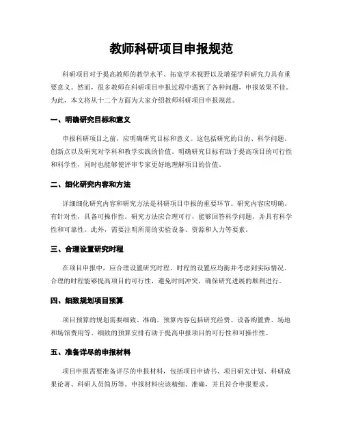 教师科研项目申报规范