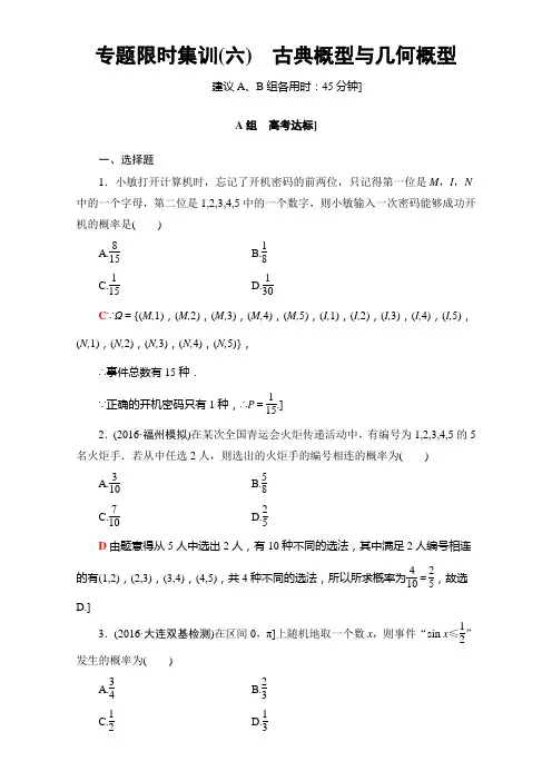 高三文科数学(通用版)二轮复习：专题限时集训6 古典概型与几何概型 Word版含解析