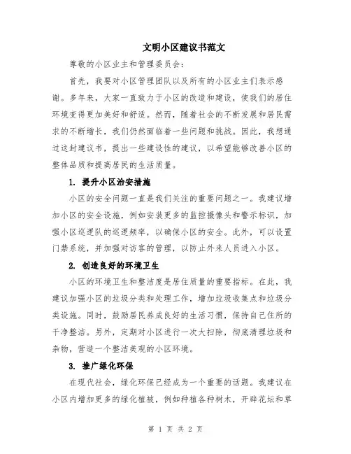 文明小区建议书范文