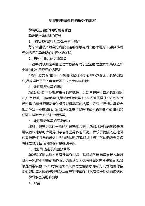 孕晚期坐瑜伽球的好处有哪些