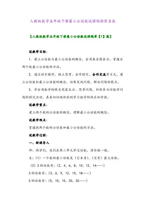 人教版数学五年级下册最小公倍数说课稿推荐3篇