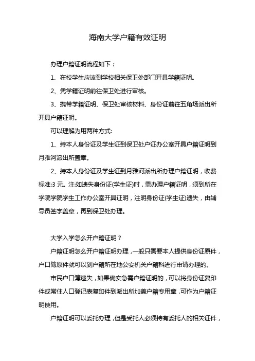 海南大学户籍有效证明