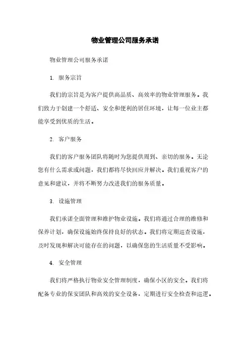 物业管理公司服务承诺