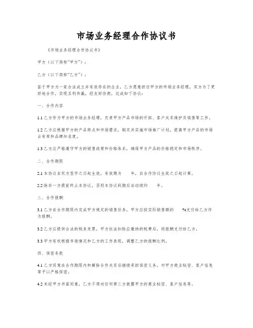 市场业务经理合作协议书