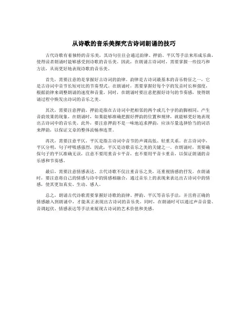 从诗歌的音乐美探究古诗词朗诵的技巧