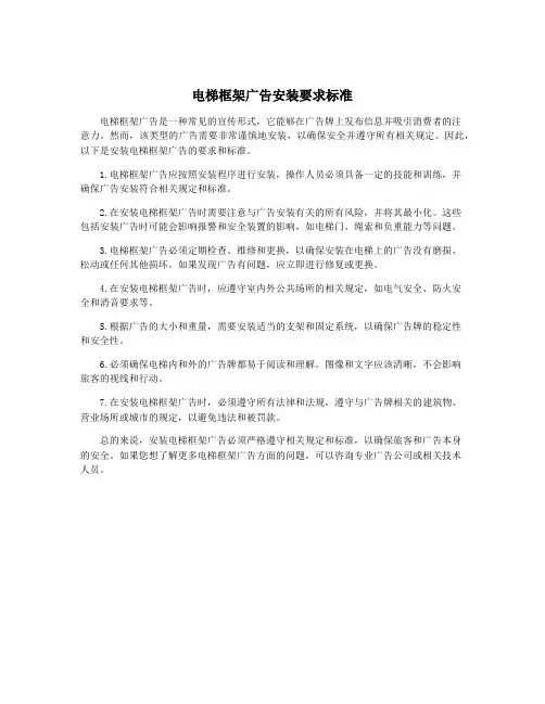电梯框架广告安装要求标准