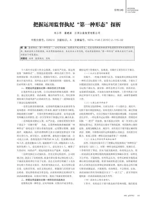 把握运用监督执纪“第一种形态”探析