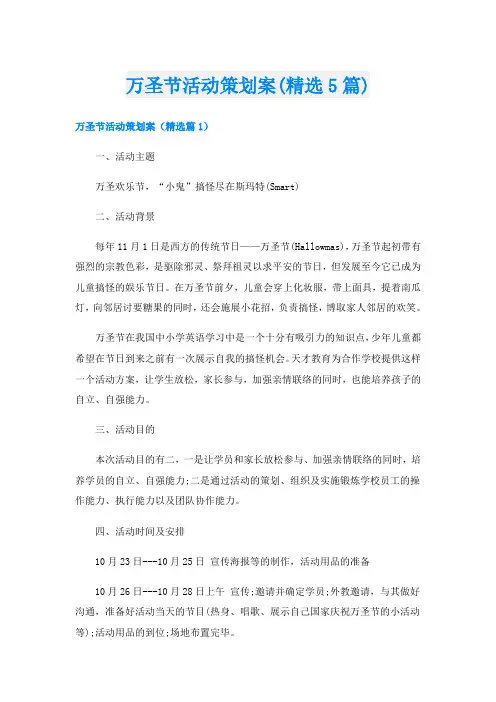 万圣节活动策划案(精选5篇)