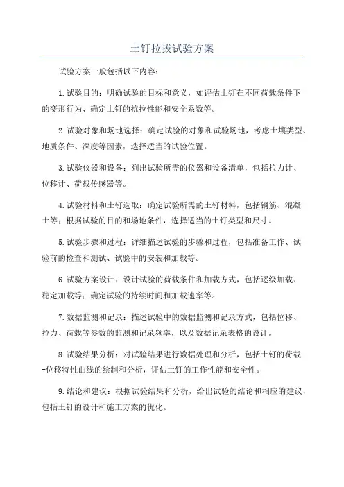 土钉拉拔试验方案