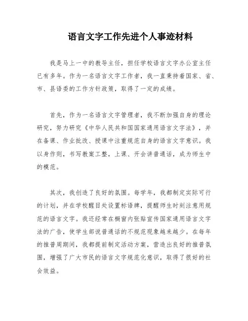 语言文字工作先进个人事迹材料