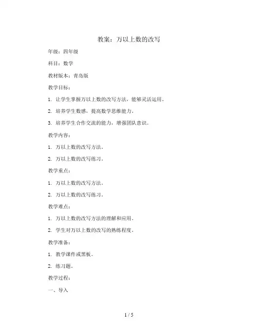 万以上数的改写(教案)四年级上册数学青岛版