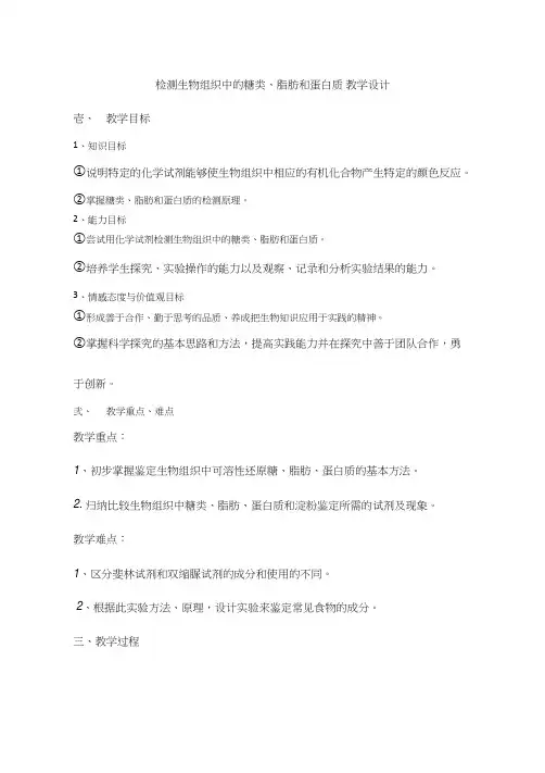 高中生物《检测生物组织中的糖类、脂肪和蛋白质》优质课教案、教学设计