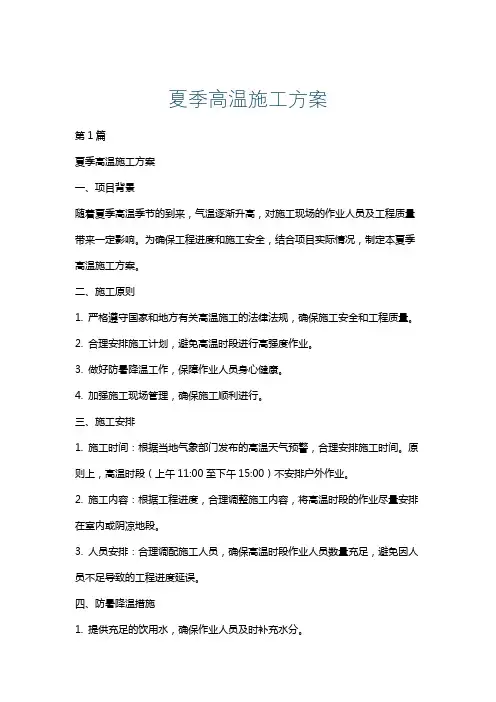 夏季高温施工方案