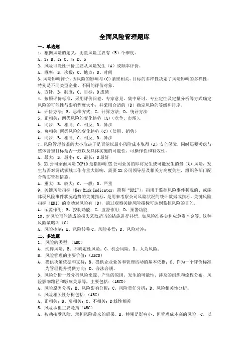 全面风险管理题库及答案