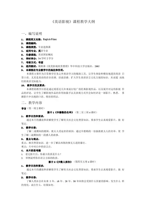a英语影视教学大纲(二).doc