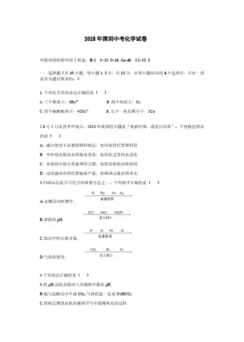 2018年深圳中考化学试卷及答案.pdf