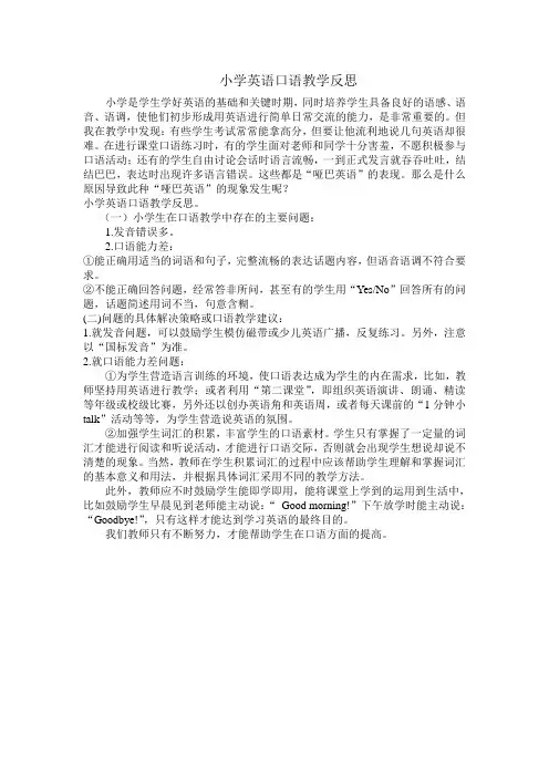 小学英语口语教学反思