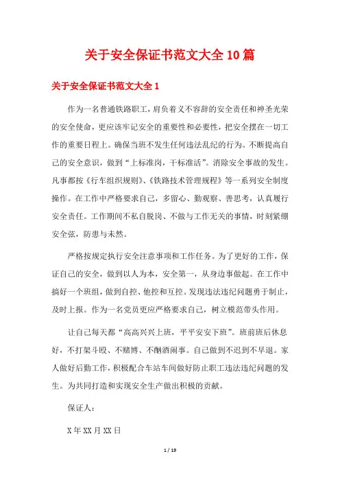 关于安全保证书范文大全10篇