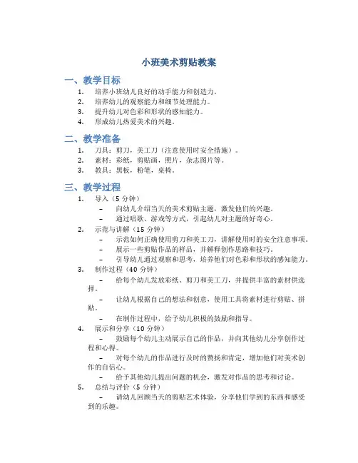 小班美术剪贴教案