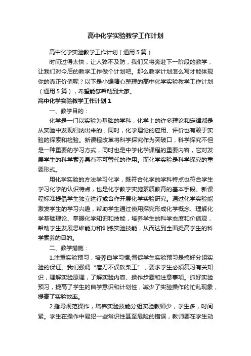 高中化学实验教学工作计划（通用5篇）