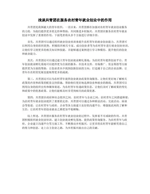 浅谈共青团在服务农村青年就业创业中的作用