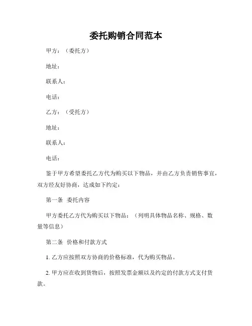 委托购销合同范本