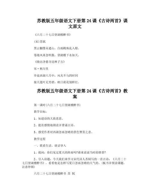 苏教版五年级语文下册24古诗两首