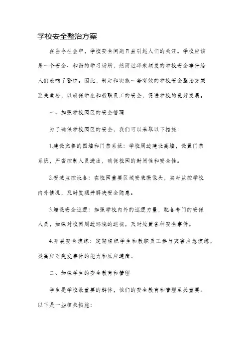 学校安全整治方案