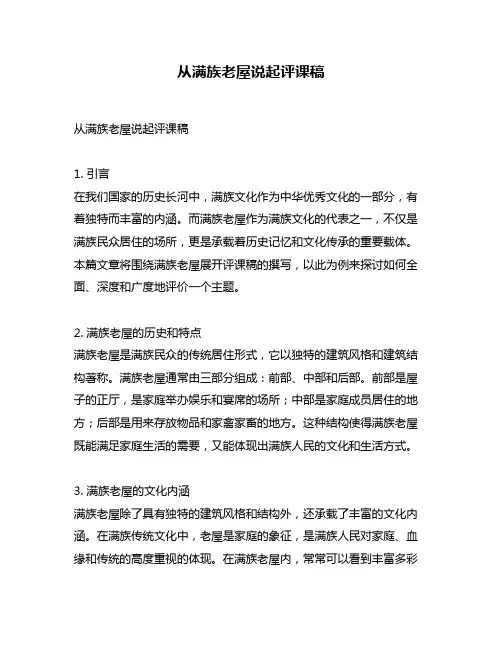 从满族老屋说起评课稿