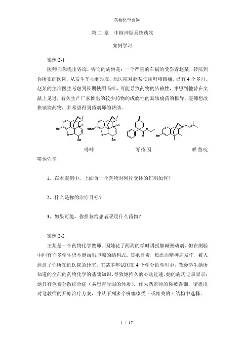 药物化学案例