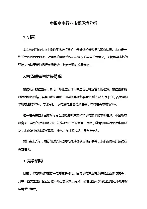 中国水电行业市场环境分析