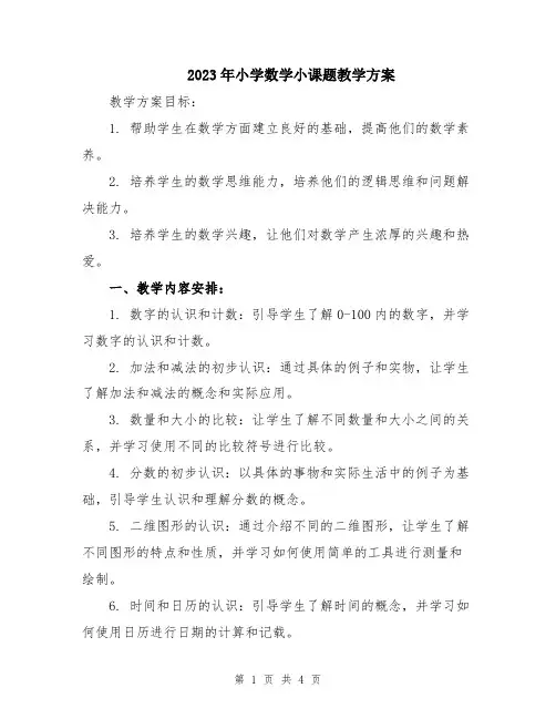 2023年小学数学小课题教学方案
