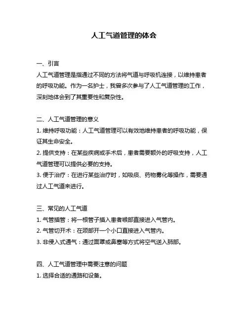 人工气道管理的体会