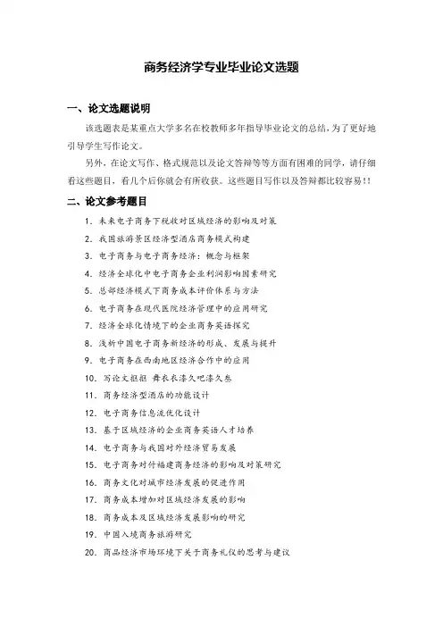 最新商务经济学专业毕业论文选题