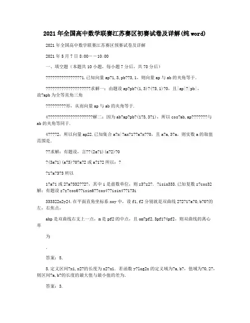 2021年全国高中数学联赛江苏赛区初赛试卷及详解(纯word)